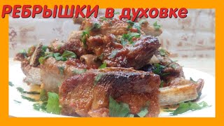 МЯСНОЙ УЖИН за 5 минут + время В ДУХОВКЕ|Ребра/Мясо ПРОСТОЙ РЕЦЕПТ|Easy Ribs Recipe|How to cook ribs