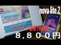 データSIM契約でもオッケー！nova lite 2 が8,800円で販売中！MATE 10 PROも59,800円！2018年2月26日10時まで在庫限り！