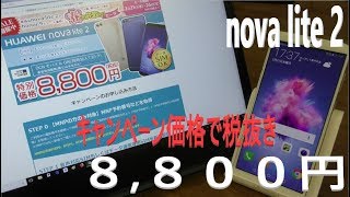 データSIM契約でもオッケー！nova lite 2 が8,800円で販売中！MATE 10 PROも59,800円！2018年2月26日10時まで在庫限り！