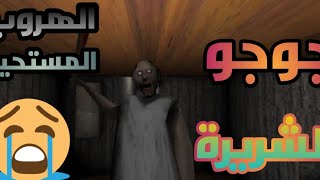 فيديو جديد.لعبة Granny.جوجو الشريرة والهروب المستحيل 