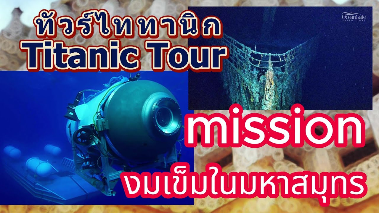 ปฏิบัติการงมเข็มในมหาสมุทร ยานดำน้ำไททัน ทัวร์ไททานิก | EP. 24 - YouTube ปฏิบัติการงมเข็มในมหาสมุทร ยานดำน้ำไททัน ทัวร์ไททานิก | Ep. 24 - Youtube