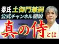 【実は隠されてきた】日本人も知らない「本物の侍の正体」秦氏 土御門兼嗣 華ノ宮維真 Samurai-Training スピリチュアル 體術 古神道 陰陽道