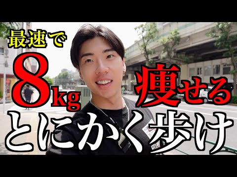 【ガチで痩せたい人】今すぐランニングを辞めろ!最速で痩せたいなら歩け!