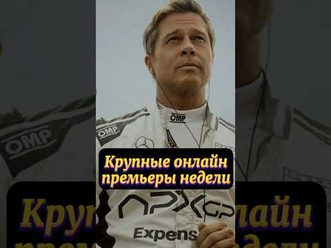 Крупный онлайн премьеры недели #shorts #film #шортс #кино #сериал #фильм
