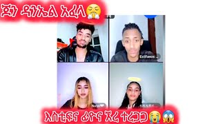 🛑እስቲፍና ፊዮና ኧረ ተረጋጋ😭😱 ጆን ዳንኤል አፈላ😤#jondaniel #janiye #janiy #fiyona #estifanostomas #estifoandfiyona