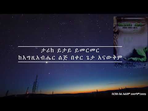 01 ታሪክ ይታይ በርከክ ስል በርኒ 2001ዓም