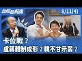 卡位戰？ 盧蔣體制成形？韓不甘示弱？【台灣最前線】2026.08.11(4)