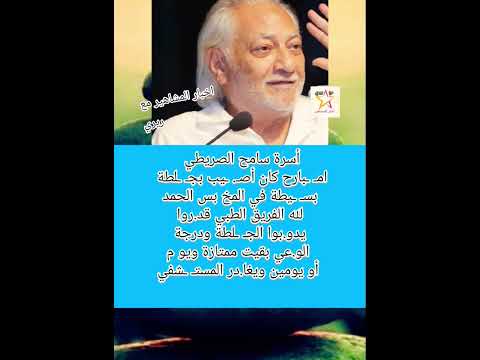 أسرة سامح الصريطي قدروا يدوبوا الجلطة