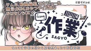 【作業雑談配信】お昼の長時間作業！ねこりすばたあし作業雑談！サムネイル/動画編集/スケジュール作成etc.【 #寝古理するは / #vtuber / #作業配信 】