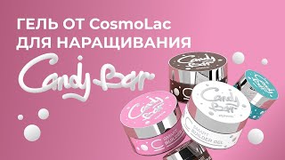Гели для наращивания | CANDY BAR SMART | CosmoLac
