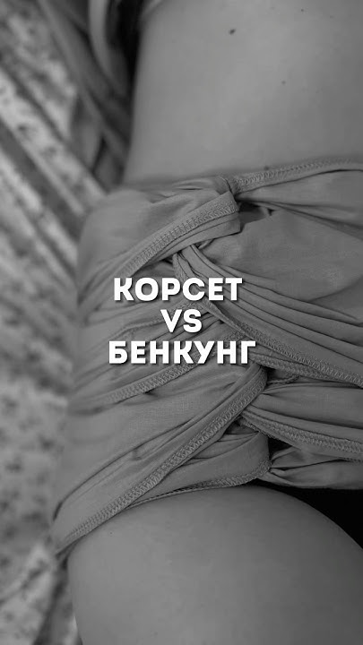 Послеродовое восстановление: бенкунг или корсет? - YouTube