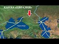 Россия построит новый Канал из Каспия в Чёрное Море! "Канал Евразия"