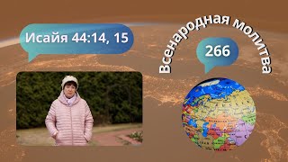 266. Всенародная молитва  Исаия 44:14, 15