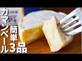 【ワインに合う！】カマンベールチーズを使った簡単おつまみレシピ3品～3 Camembert cheese dishes～