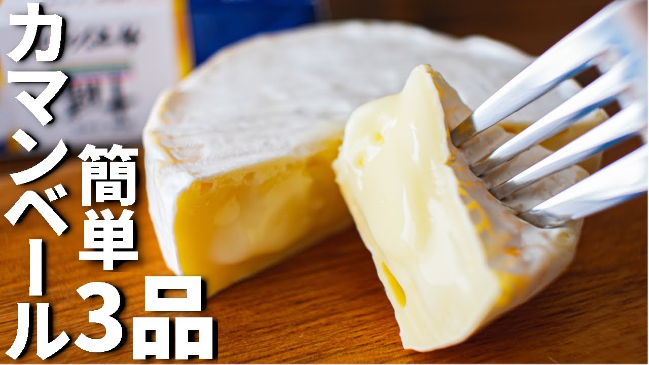 ワインに合う カマンベールチーズを使った簡単おつまみレシピ3品 3 Camembert Cheese Dishes Youtube