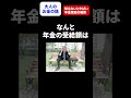 実は年金の繰り下げ受給大きな落とし穴があります #shorts #年金