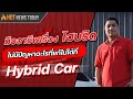 มืออาชีพเรื่องไฮบริด ไม่มีปัญหาอะไรที่แก้ไม่ได้ที่ อู่ HybridCar