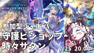 【シャドバWB】守護ビショップ時々サタン。参加型シャドバ！【ケモノVtuber】