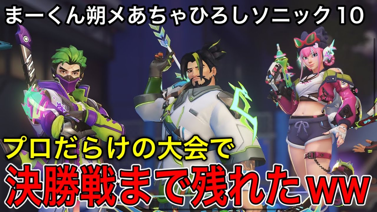 プロだらけの大会で決勝戦まで生き残れたwwひろし、朔メ、MAX
