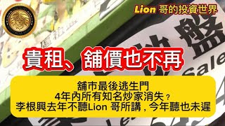 Download Lagu 8.25 貴租、舖價也不再|舖巿最後逃生門|4年內所有知名炒家消失?|李根興去年不聽Lion 哥所講,今年聽也未遲! MP3 Download Lagu 8.25 貴租、舖價也不再|舖巿最後逃生門|4年內所有知名炒家消失?|李根興去年不聽Lion 哥所講,今年聽也未遲! MP3