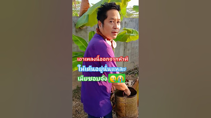 ช่วยเอาเพลงนี้ออกจากหัว (เมีย) ที ขอให้เต้นอยู่นั่นละ #เพลงดัง #แจ๊ส #แจ๊สสปุ๊คนิคปาปิยองกุ๊กกุ๊ก