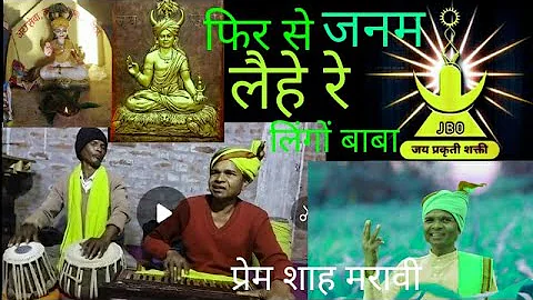 नया गाना|फिर से जनम लैहे रे लिंगों बाबा|प्रेम शाह मरावी संग्राम शाह मरावी Prem Shah Maravi.