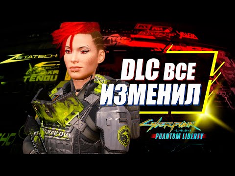 Видео: Phantom Liberty - ЭТАЛОННОЕ ДОПОЛНЕНИЕ | Мой обзор на DLC для Cyberpunk 2077