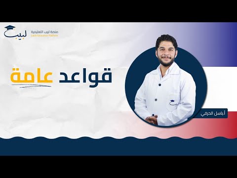 قواعد عامة الصف الثامن 8 اللغة الفرنسية أ باسل حرفي منصة لبيب التعليمية