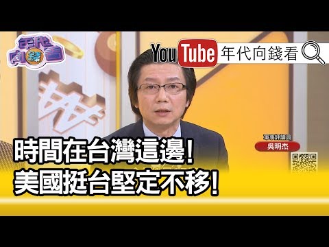 吳明傑：希羅號過台灣...【年代向錢看】20200117