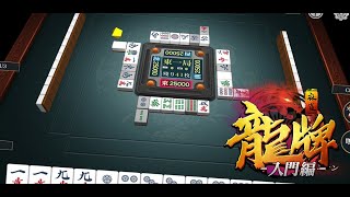 初心者向け無料麻雀|龍牌【入門編】- オフラインでも遊べるマージャンゲーム PV screenshot 4