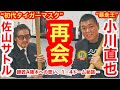【対談】初代タイガーマスク 佐山サトルと小川直也が25年ぶりの再会！／師匠・A猪木への思い／“1・4事変”回顧録「すべては新日本をよくしようが大前提」