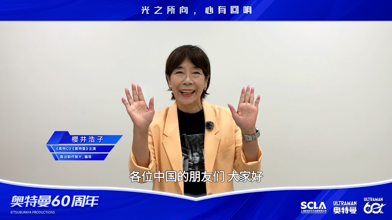 奥特曼60周年 | 樱井浩子讲述特摄初心! 縮圖