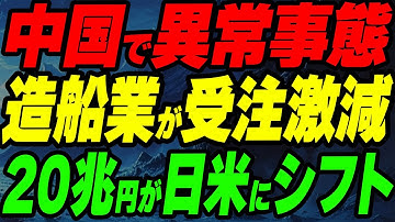 中国で異常事態！造船業が受注激減し20兆円が日米へシフト