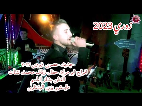 زوري الفنان بشار الباسم مايسترو يزن البشتاوي افراح ابو مراد حفل زفاف محمد نشأت 2022