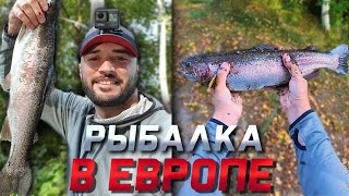 VLOG: РЫБАЛКА В ЕВРОПЕ / ПОЙМАЛ КРУПНУЮ ФОРЕЛЬ!