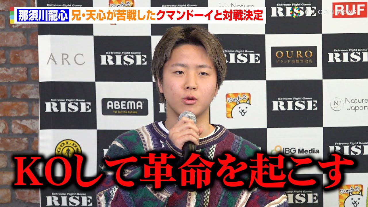 RISE】那須川龍心、天心が苦戦したクマンドーイと対戦決定！兄からの