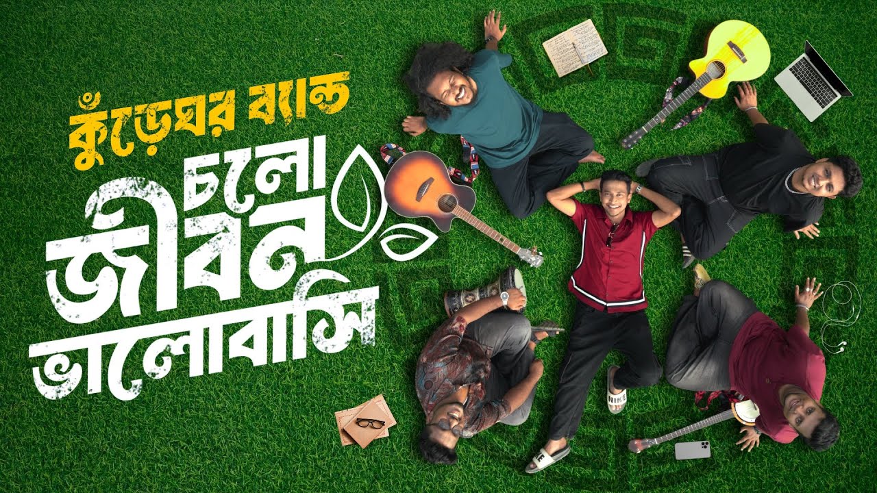 Watch চলো জীবন ভালোবাসি | Cholo Jibon bhalobashi | Kureghor Band | Tasrif khan | কুঁড়েঘর ব্যান্ড on YouTube Watch চলো জীবন ভালোবাসি | Cholo Jibon bhalobashi | Kureghor Band | Tasrif khan | কুঁড়েঘর ব্যান্ড on YouTube