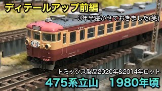 【鉄道模型Nゲージ】トミックス製475系を3年ぶりに弄っていく①【急行立山10両編成】