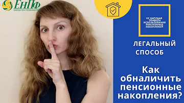 Как забрать свои деньги из пенсионного фонда