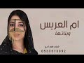 شيلة ام العريس الاصليه جت بالوصوف الجميله شيلة ام العريس ام محمد وبناتها شيلات طرب 2025