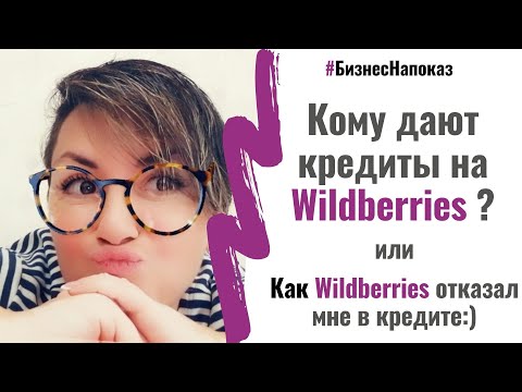 Кому дают кредиты на Валдберриз? Или как мне отказали в оборотных средствах.