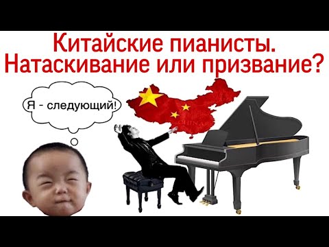 Китайские пианисты. Метод натаскивания при игре на фортепиано.