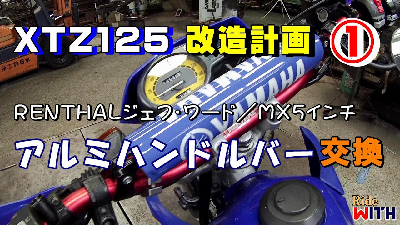 XTZ125改造計画① アルミハンドルバー交換 RENTHAL ジェフ・ワード