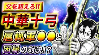 キングダム 遂に弓矢兄弟が新たな中華十弓に 扈輒軍に潜む中華十弓とは キングダム考察 Youtube