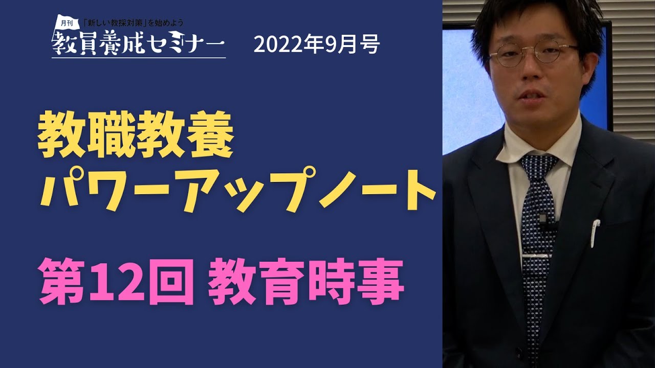 【2022年9月号】教職教養パワーアップノート 講義動画【第12回】 教育時事