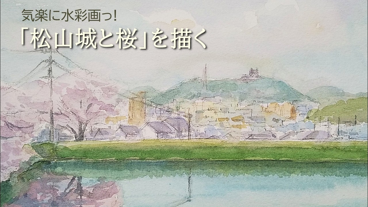 松山城と桜」を描く。The painting depicts 