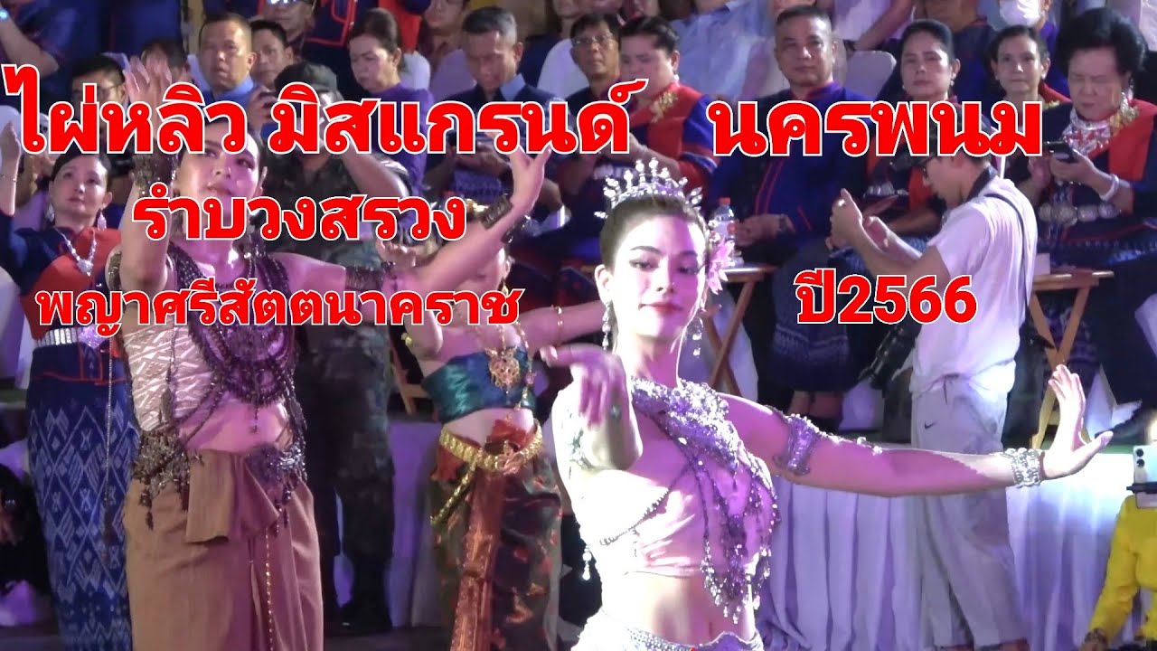 #ไผ่หลิว มิสแกรนด์นครพนม รำบวงสรวงพญาศรีสัตตนาคราช จ.นครพนม ปี2566