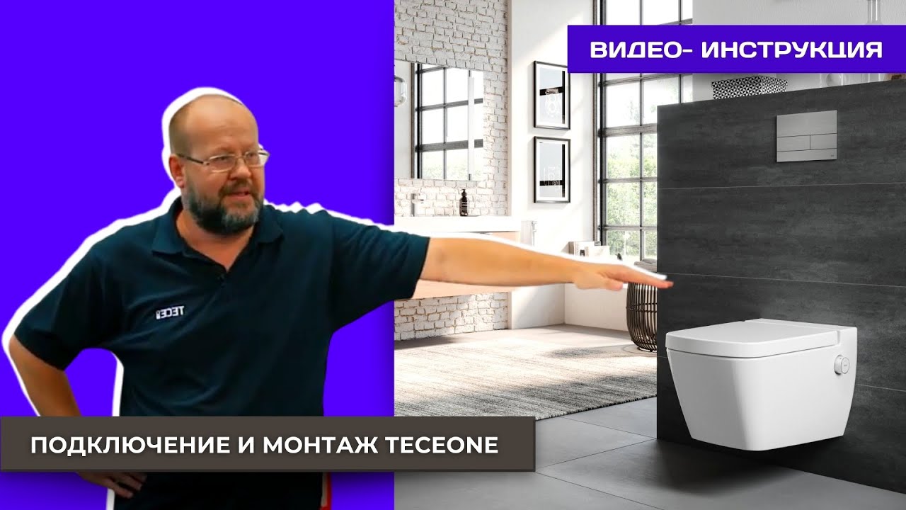TECEone - подключение и монтаж безободкового унитаза-биде. #1403