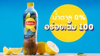ลิปตัน ไอซ์ที เลมอน ซีโร่ ชูการ์ 0% น้ำตาล อร่อยเต็ม 100%