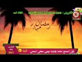 فاصل رمضان المبارك وكل عام وانتم بخير طيور الجنة 2014